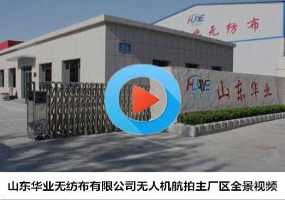 華雨林無(wú)紡布廠